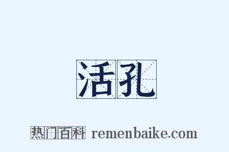 活孔是什么意思的图片